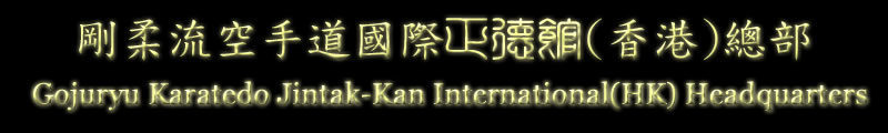 Hong Kong Karate Classes – Gojuryu Karatedo Jin Tak-Kan International (HK) Headquarters Limited